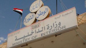 بيان وزارة الداخلية التابعة لحكومة صنعاء بشأن الأحداث التي شهدا جامع الصالح وميدان السبعين بالعاصمة