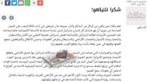 صحيفة “مكة” السعودية تنشر مقالاً بعنوان “شكرا نتنياهو”!!