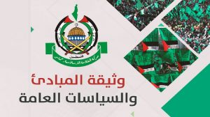 المراسل نت ينشر النص الكامل لوثيقة المبادئ الجديدة لحركة حماس