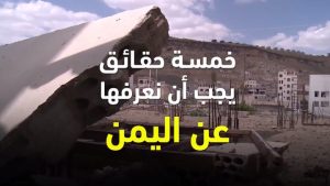 الأزمة المنسية: خمسة حقائق يجب معرفتها عن اليمن