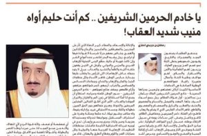 صحيفة سعودية: ياخادم الحرمين..كم أنت حليم أواه منيب شديد العقاب!