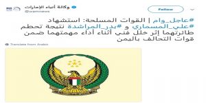 الإمارات تعترف بسقوط طائرة تابعة لقواتها في اليمن ومقتل الطيار ومساعده