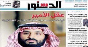 ولي عهد السعودية “مجرم” في الصحافة البريطانية وأمير “يسترد الله” في صحافة مصر