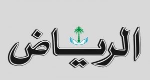 صحيفة الرياض تفجر قنبلة: القمة العربية ستخرج بقرار تاريخي بالمصالحة مع إسرائيل ومواجهة إيران