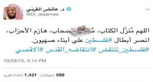 الداعية السعودي عائض القرني يحذف تغريدة كتبها في 2015 تدعو بالنصر لأبناء فلسطين