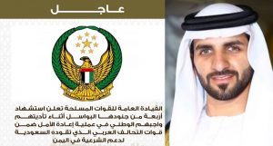 إعلام الإمارات: مقتل 4 ضباط وجنود إماراتيين في اليمن بتدمير زورقهم الحربي في الساحل الغربي (الأسماء)