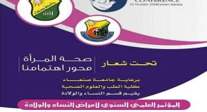 تنظمه كلية الطب بجامعة صنعاء: المؤتمر العلمي السنوي لأمراض النساء و الولادة ينطلق الأربعاء المقبل