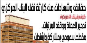 ترجمة| كونسرفتف: خطة سعودية أمريكية: نقل البنك المركزي أوقف المرتبات وطباعة العملة أدخل اليمن دوامة التضخم