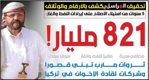 تحقيق لـ”صحيفة المراسل” يكشف مصير إيرادات النفط والغاز: 821 مليار ريال تصنع إمبراطورية اخوانية ممتدة من مأرب إلى تركيا