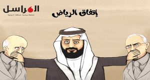 كاريكاتور صحيفة المراسل: اتفاق الرياض