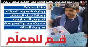 نجله يتحدث لـ”صحيفة المراسل”: حادثة مقتل “المعلم فيصل الريمي” في صنعاء برواية الشهود وإفادات المسؤولين