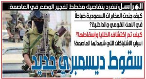 “صحيفة المراسل” تنفرد بكشف معلومات حول إفشال آخر مخطط لإسقاط صنعاء أمنياً
