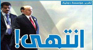 مؤسسة “ميدل إيست مونيتور” الدولية: حان الوقت ليسحب العالم اعترافه بـ”هادي” ويعترف بحكومة صنعاء