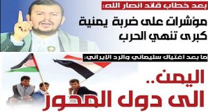 بانتظار ضربة حاسمة ضد السعودية: اليمن تنضم إلى دول المحور