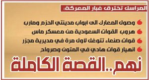 صحيفة المراسل تكشف تفاصيل معركة نهم ووصول قوات صنعاء مشارف عاصمتي الجوف ومأرب