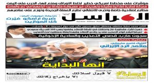 رابط تنزيل العدد التاسع من صحيفة المراسل بصيغة pdf