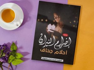 رواية إضرام النيران لأحلام جحاف