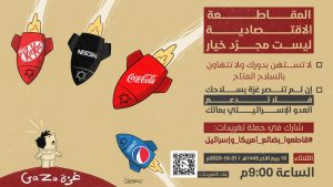 حملة تغريدات لمقاطعة البضائع الأمريكية والإسرائيلية مساء غدٍ الثلاثاء