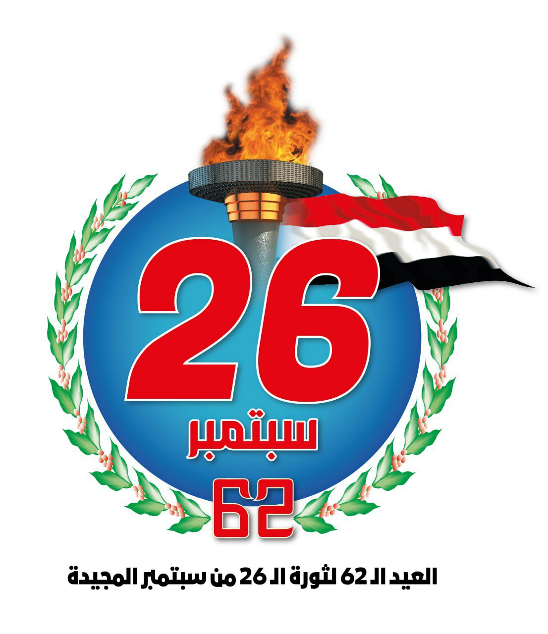 حكومة “صنعاء”: الخميس إجازة رسمية بمناسبة العيد الـ ٦٢ لثورة ٢٦ سبتمبر ...
