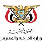 الخارجية اليمنية تُدين العدوان الصهيوني على سوريا