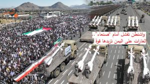 واشنطن تفشل أمام “صنعاء”.. الغارات على اليمن تزيدها قوةً!