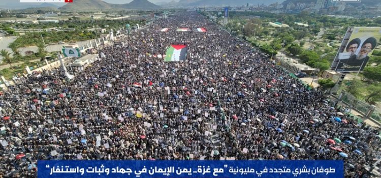صنعاء تستنفر بطوفان مليوني تحديًّا للإجرام الصهيوني وتأكيدًا على الثبات حتى النصر الموعود