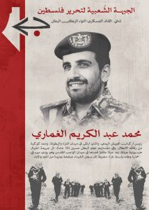 الجبهة الشعبية لتحرير فلسطين تنعى اللواء الغُمَاري وتعتبر دمه امتدادًا للتضحية من أجل القدس