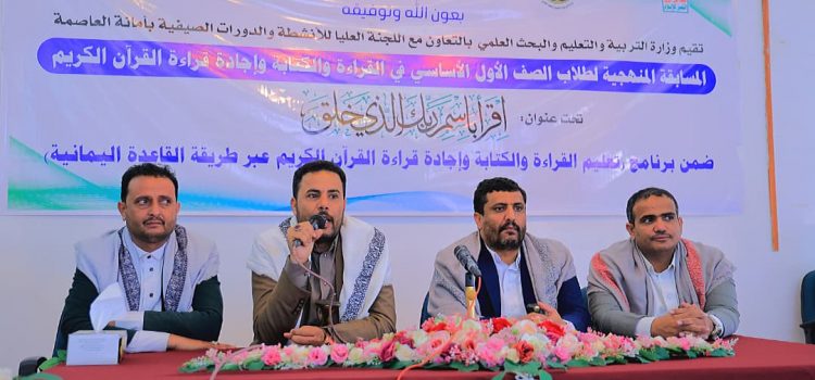 مسابقة منهجية لطلاب الصف الأول الأساسي في القراءة والكتابة وإجادة القرآن الكريم بصنعاء