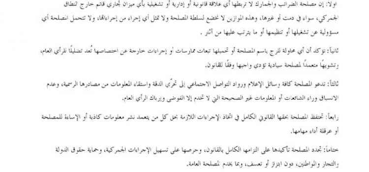 بيان توضيحي صادر عن مصلحة الضرائب والجمارك