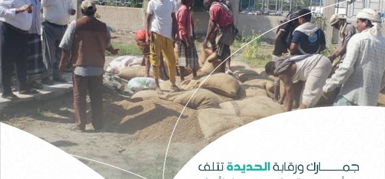 جمارك ورقابة الحديدة تتلف بنًا منتهي الصلاحية حفاظًا على صحة المستهلك