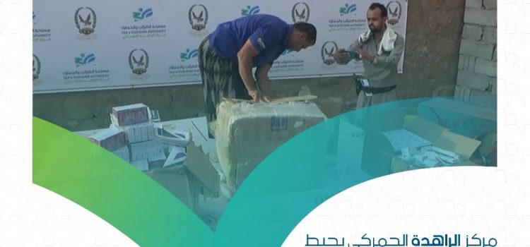 مركز الراهدة الجمركي يحبط محاولة تهريب 1200 علبة من سائل معسل الشيشة الإلكترونية