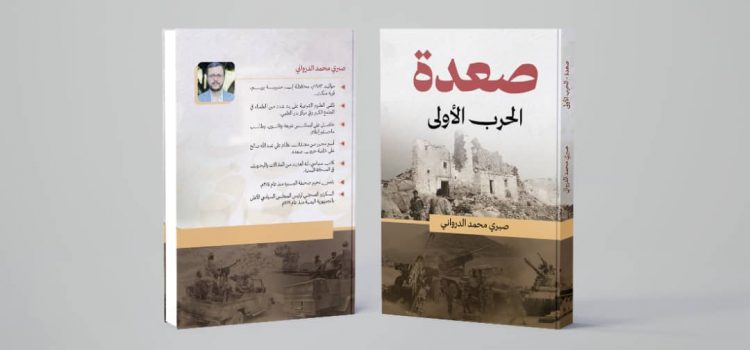 “صعدة الحرب الأولى” لصبري الدرواني: وثيقة تاريخية تُعيد الاعتبار للحقيقة المفقودة