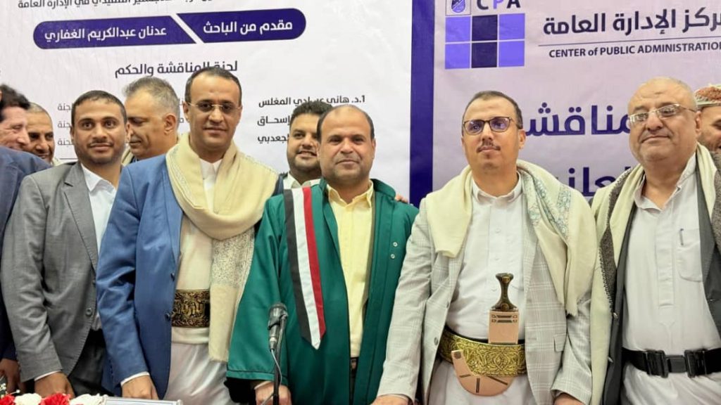 الماجستير للباحث عدنان الغفاري في الإدارة العامة من جامعة صنعاء