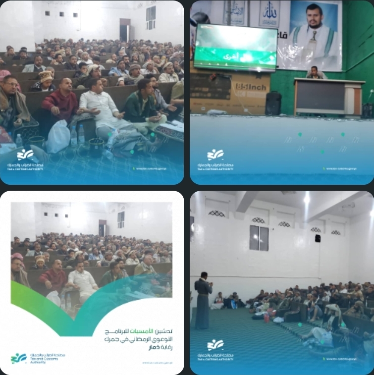 برعاية القائم بأعمال رئيس مصلحة الضرائب والجمارك.. تدشين الأمسيات الإيمانية للبرنامج الرمضاني في جمارك ورقابة ذمار
