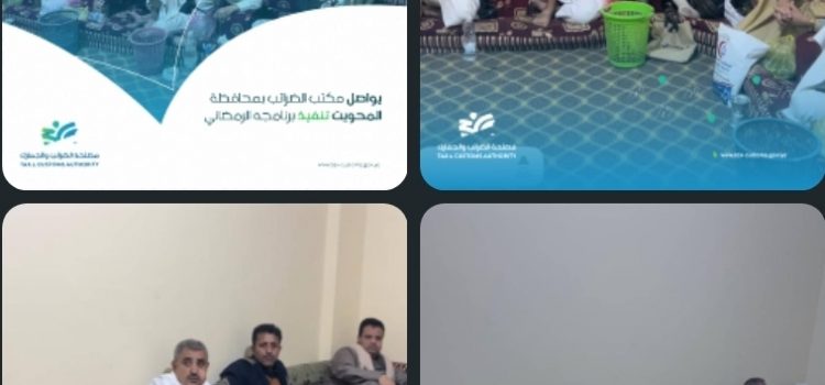 يواصل مكتب الضرائب بمحافظة المحويت تنفيذ برنامجه الرمضاني يواصل مكتب الضرائب بمحافظة المحويت تنفيذ برنامجه الرمضاني