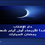 دار الإفتاء: غدًا الأربعاء أول أيام شهر رمضان المبارك