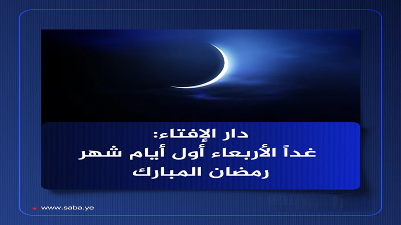 دار الإفتاء: غدًا الأربعاء أول أيام شهر رمضان المبارك