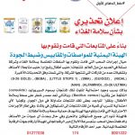 صنعاء..تحذير صادر عن الهيئة اليمنية للمواصفات والمقاييس بشأن منتجات حليب الرضع وحليب المتابعة لشركة نستله (Nestlé)