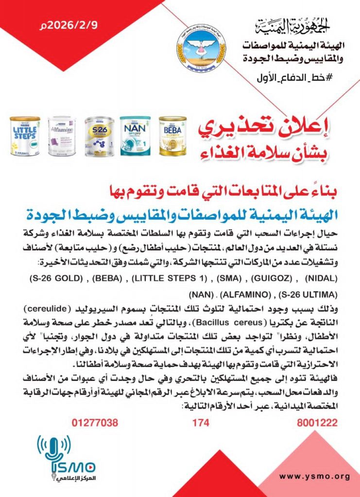 صنعاء..تحذير صادر عن الهيئة اليمنية للمواصفات والمقاييس بشأن منتجات حليب الرضع وحليب المتابعة لشركة نستله (Nestlé)