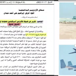 المسيرة تحصل على وثيقة صادرة عن خفر السواحل التابع لمرتزقة العدوان تكشف عن نشاط أمريكي في جزيرة ميون منذ 2022 بتنسيق سعودي