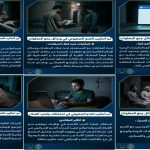 تفكيك شيفرات الاختراق.. قراءةٌ في استراتيجيات الردع الأمني والوعي الشعبي