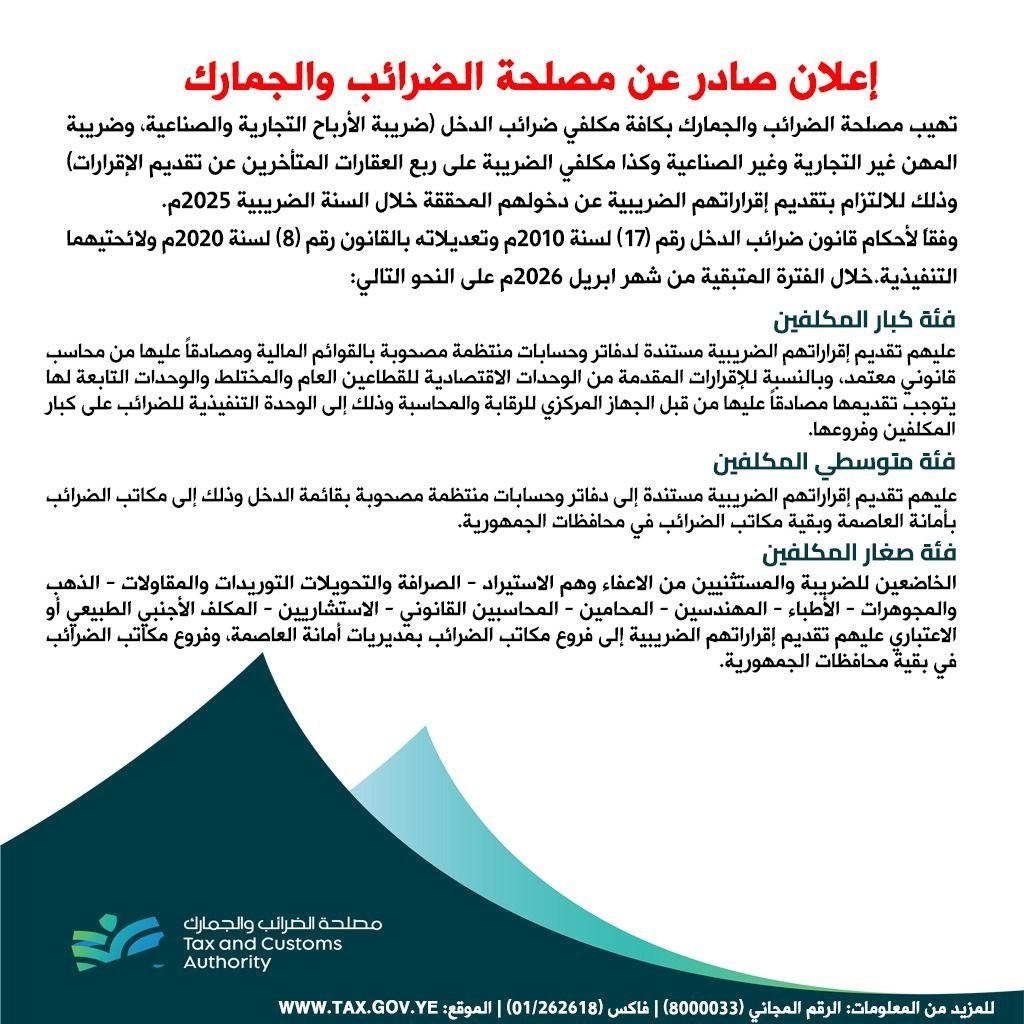 إعلان صادر عن مصلحة الضرائب والجمارك