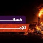 تداعيات العدوان على إيران.. فاتورة اقتصادية باهظة تلاحق الإمارات