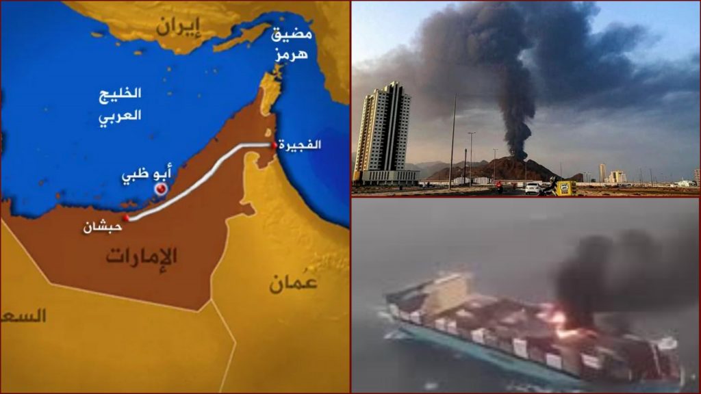 عملية الفجيرة.. إيران تسد ممرات “الالتفاف الأمريكي” وتفضح أبعاد “الانسحاب الإماراتي”