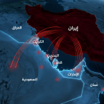 أكاديميون وسياسيون: إيران تمتلك أوراق ضغط استراتيجية مهمة وأي تصعيد ستمتد آثاره إلى الخليج