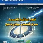 هيئة المواصفات والمقاييس تصدر العدد الـ 24 من مجلتها الدورية