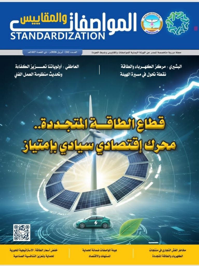 هيئة المواصفات والمقاييس تصدر العدد الـ 24 من مجلتها الدورية