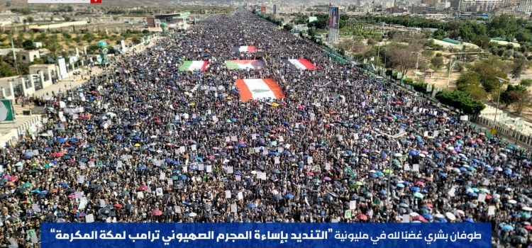 طوفان مليوني في صنعاء تنديداً بإساءة ترامب وتأكيداً على مواصلة الدفاع عن المقدسات