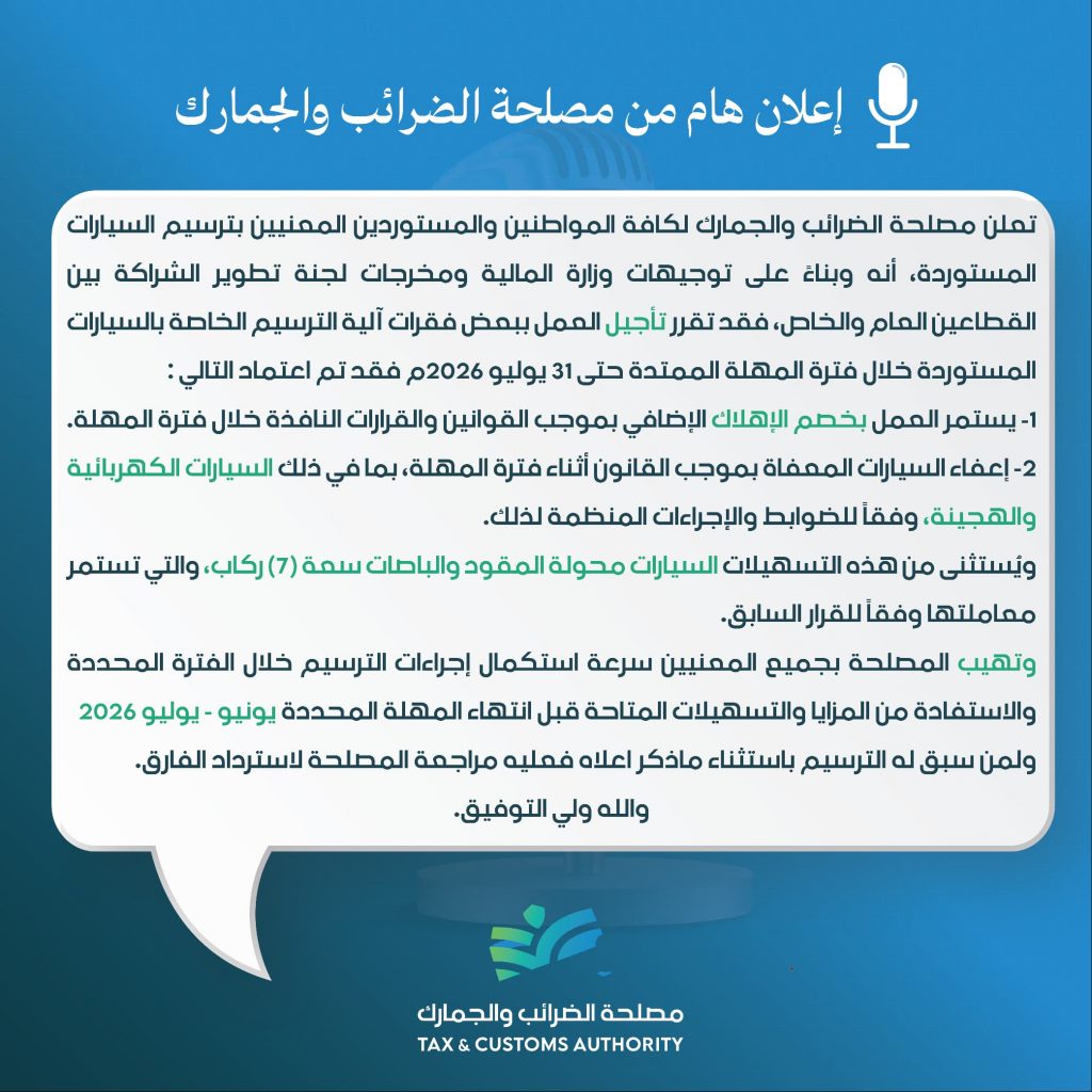 اعلان هام من مصلحة الضرائب والجمارك