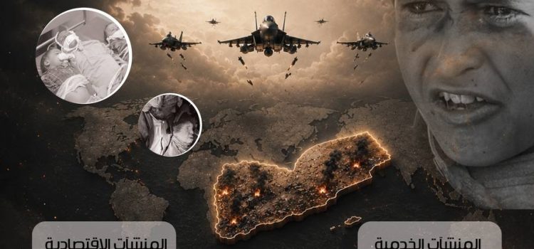 عين الإنسانية للحقوق والتنمية ينشر إحصائية 4,100 يوم من جرائم العدوان السعودي الصهيو-أمريكي على اليمن.